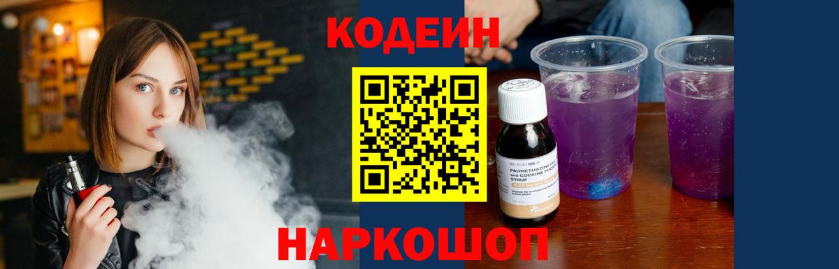 Кодеин Purple Drank  Кодеин напиток Lean (лин)  Вход с VPN  Санкт-Петербург 